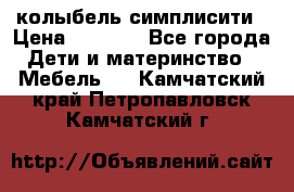 колыбель симплисити › Цена ­ 6 500 - Все города Дети и материнство » Мебель   . Камчатский край,Петропавловск-Камчатский г.